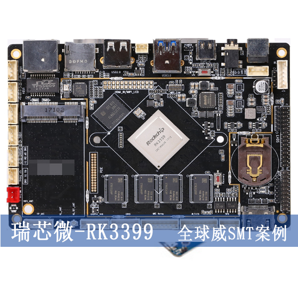瑞芯微-RK3399A開發(fā)板SMT貼片加工SMT加工廠DIP插件